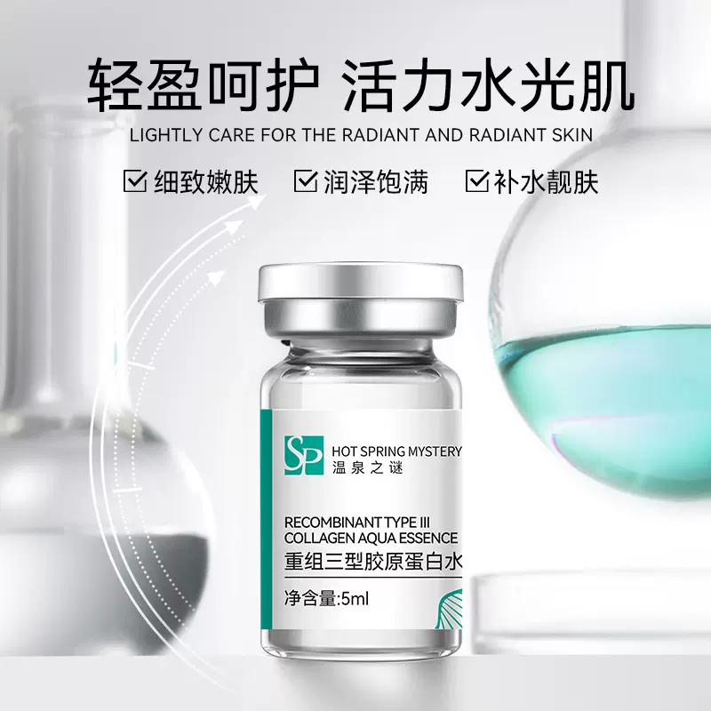 现货重组三型胶原蛋白水光原液紧致淡纹逆龄嫩肤浅导精华液安瓶