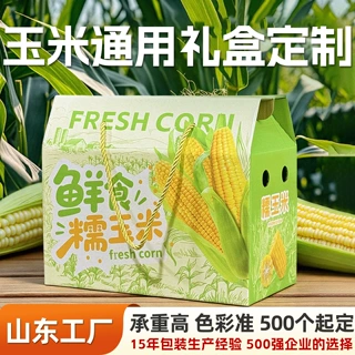 水果玉米包装盒定制东北甜糯玉米礼盒定制即食玉米粒包装盒定做