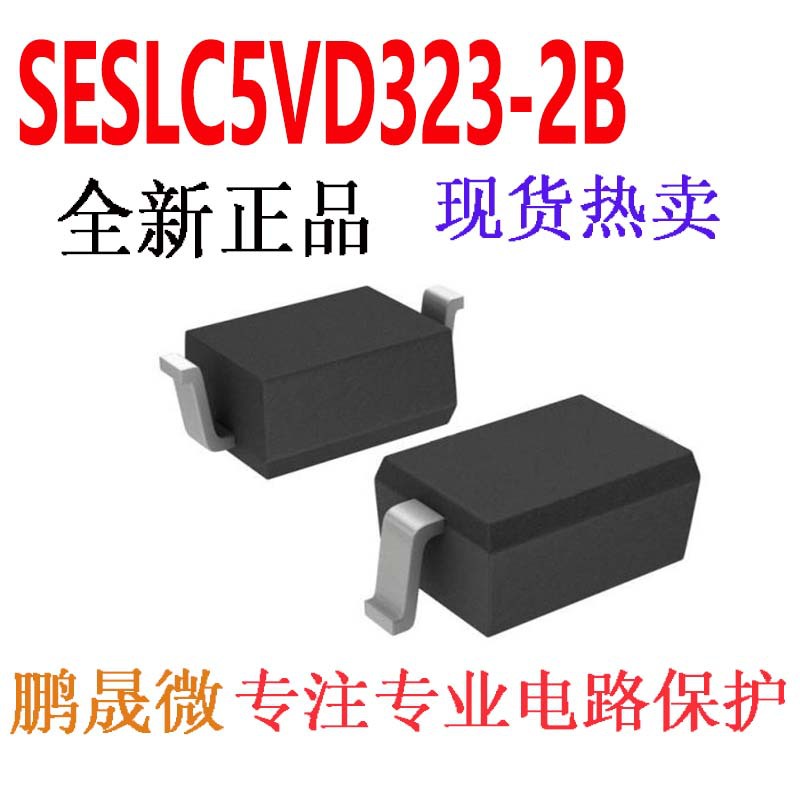 贴片TVS管 SESLC5VD323-2B SOD-323 5V 0805 ESD二极管