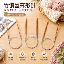 厂家直供竹钢丝环形针环形针不锈钢竹环形毛衣针环形针编制工具