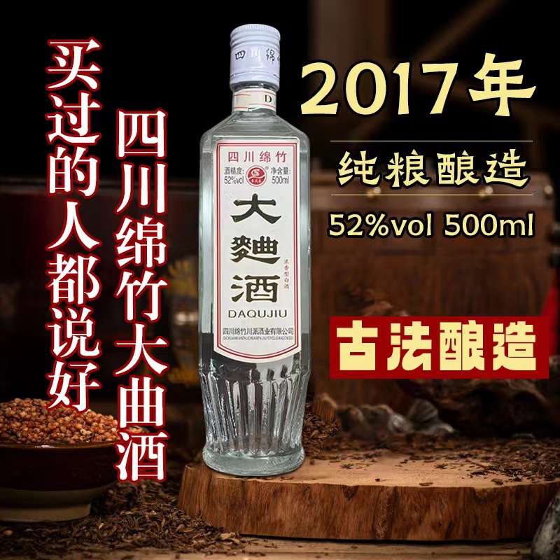 17年四川绵竹酒大曲酒500ml52度浓香型白酒整箱6瓶起批纯粮口粮酒