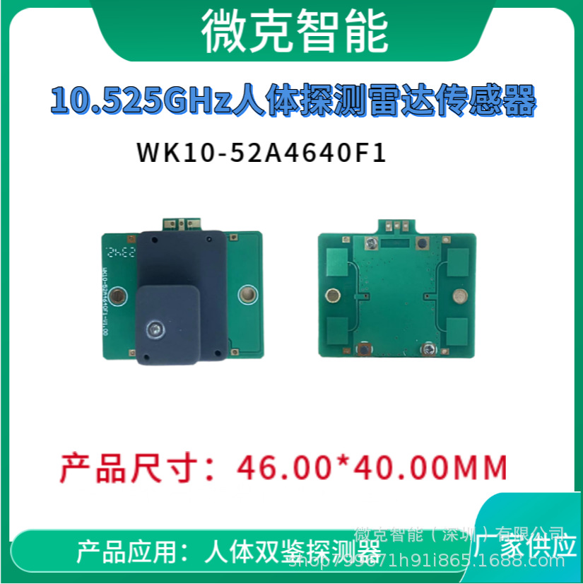厂家供应 10G人体检测传感器 双鉴探测器雷达 安防人体检测