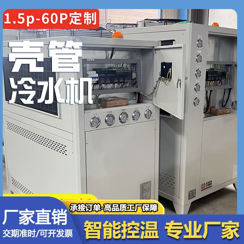 Чиллер с трубчатым кожухом, воздушное охлаждение, водяное охлаждение, пресс-форма для литья под давлением, охлаждение промышленного ледяного воды, производитель холодильного оборудования для выдувной пленки