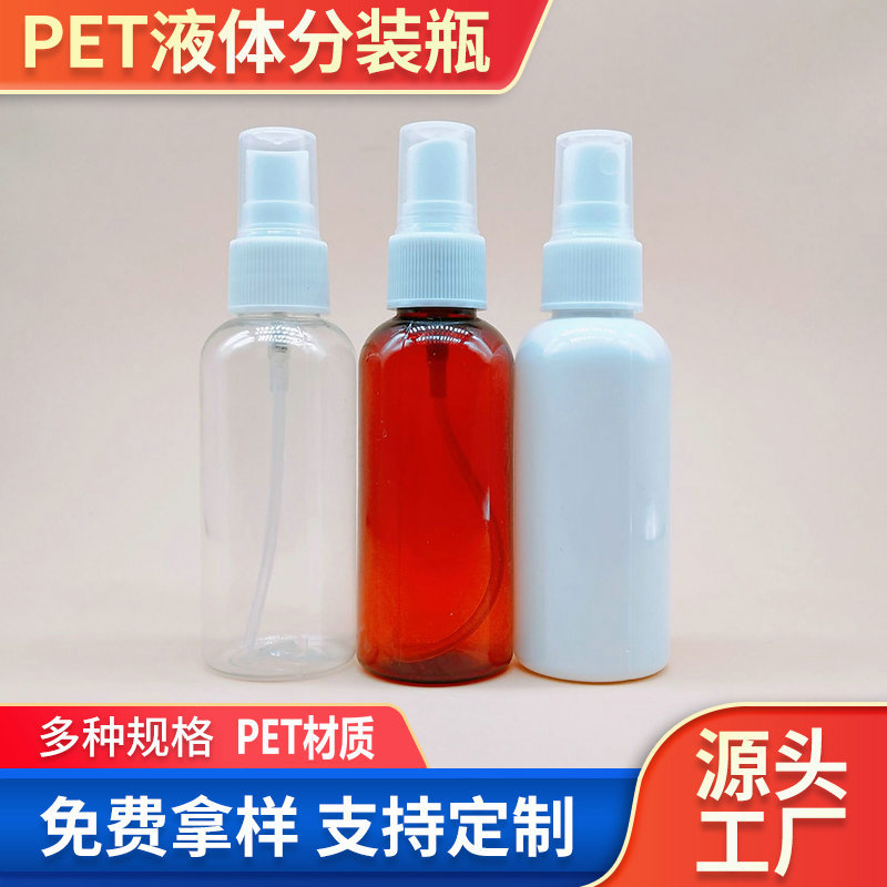 批发50毫升透明化妆水喷雾瓶塑料细雾小喷壶密封pet液体分装瓶
