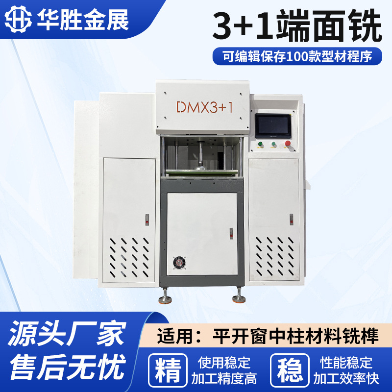 设备厂家直供 铝型材切割机3+1数控端面铣 系统断桥铝门窗端面铣