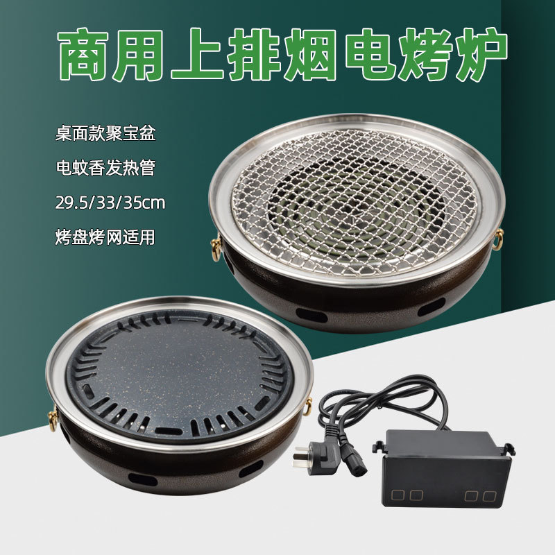 商用上排烟聚宝盆电烤炉桌面款2400W电蚊香发热管烧烤店用烤肉炉