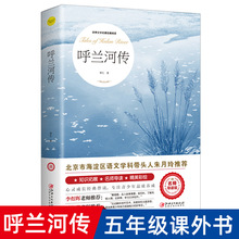 呼兰河传萧红著正版五年级 老师推荐经典儿童文学课外阅读畅销书