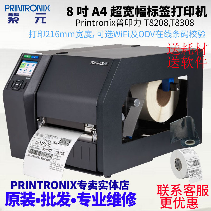 Printronix普印力T8000 T8208 T8308可带ODV超宽幅A4工业打印机