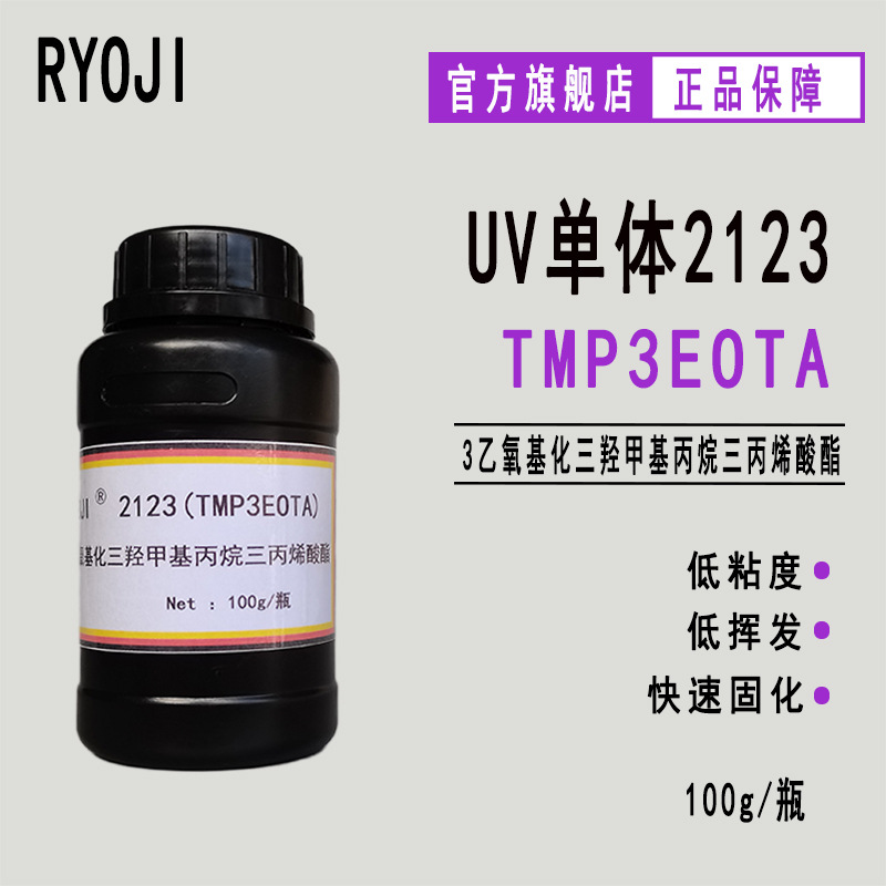 RYOJI单体2123 3乙氧基化三羟甲基丙烷三丙烯酸酯TMP3EOTA