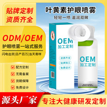 叶黄素护眼喷雾干涩酸胀红血丝疲劳黑眼圈深层清洁厂家代加工防护