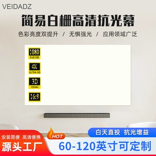 源头工厂白栅抗光投影布高亮增益投影仪幕布4K高清家用简易幕布