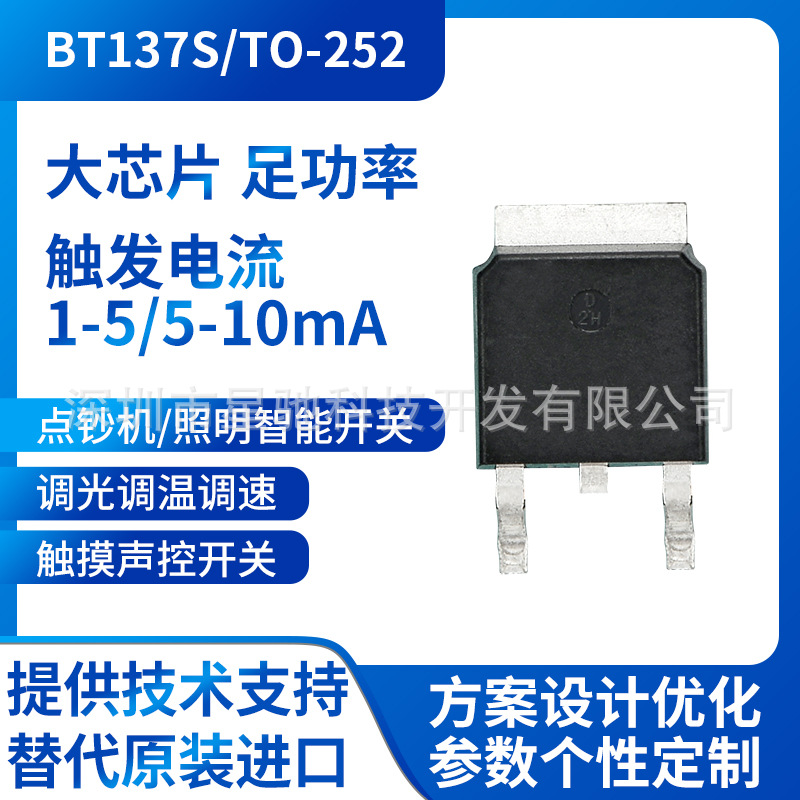 厂销双向可控硅BT137S晶闸管贴片TO-252直发板烫发器智能开关家电