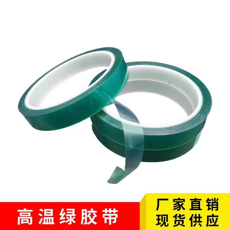 生产PET绿色高温胶不残胶 喷漆防烤绿色高温胶带 耐高温200度