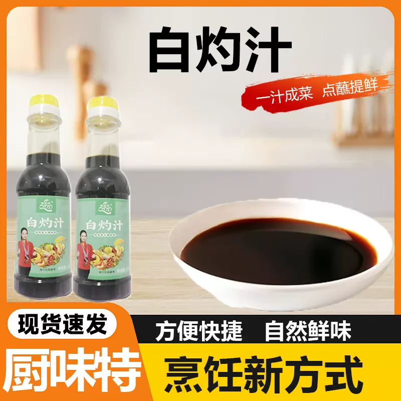 白灼汁凉拌菜生菜大虾蘸料清蒸鲈鱼海鲜白灼菜心调味料228g白灼汁