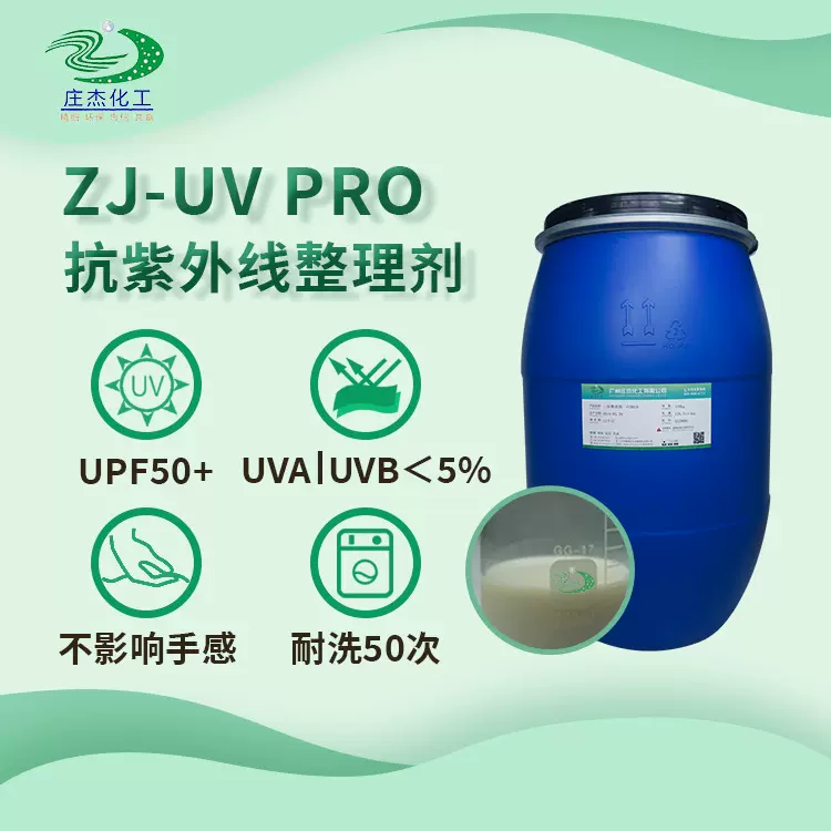 庄杰抗紫外线整理剂 织物紫外线吸收剂 有机紫外线吸收整理剂直供