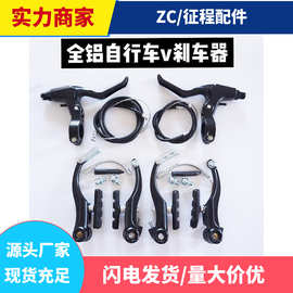 成套V刹山地车v刹套件 公路车v刹车器铝刹车器自行车配件