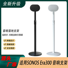 スポット適用SonosEra300スマートオーディオ着地ブラケットサラウンドスピーカー伸縮金属床ブラケット