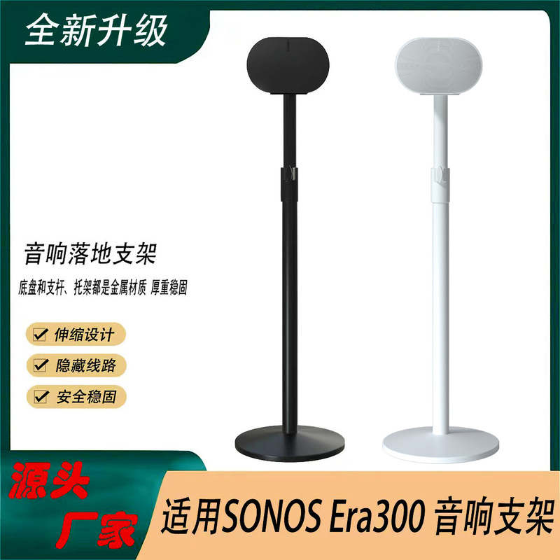 スポット適用SonosEra300スマートオーディオ着地ブラケットサラウンドスピーカー伸縮金属床ブラケット|undefined