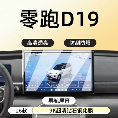 decoration protective film accessories — Car interior film - zerorun-d19navigation9k-ultra-clear-diamond-tempered-film