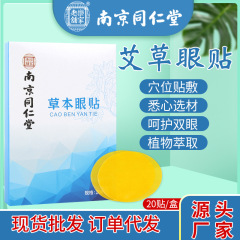 南京同仁堂艾草の目を保護して贈り物を販売します。