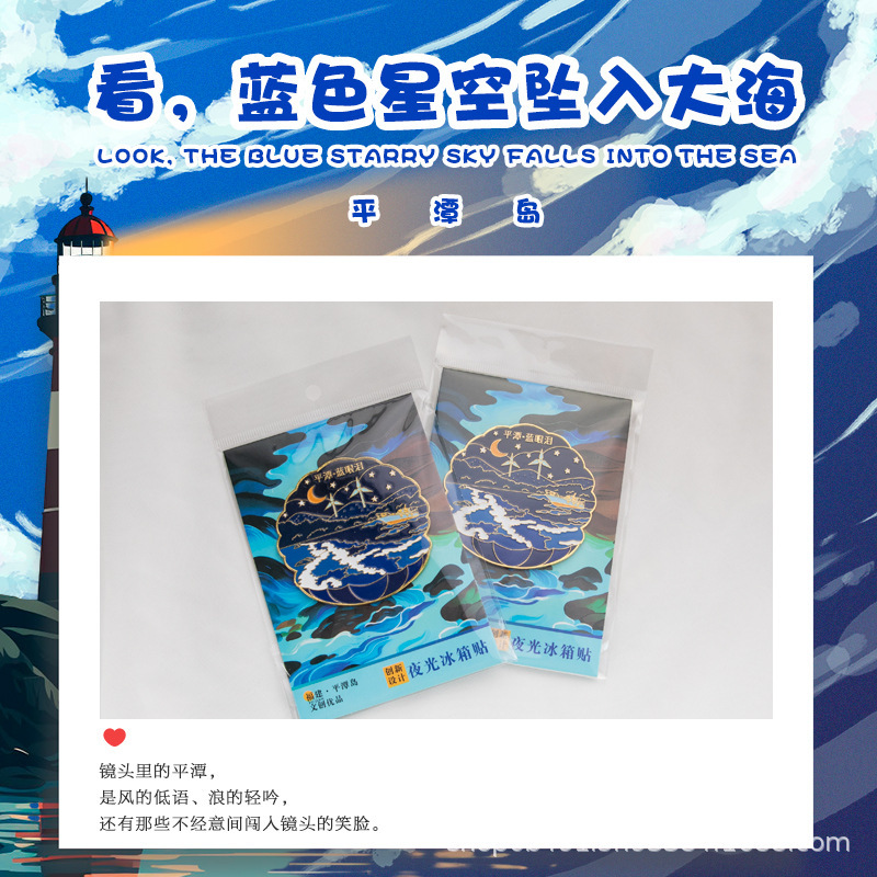 平潭岛夜光蓝眼泪冰箱贴漂流瓶夜光金属冰箱贴国潮文创旅游纪念品|undefined