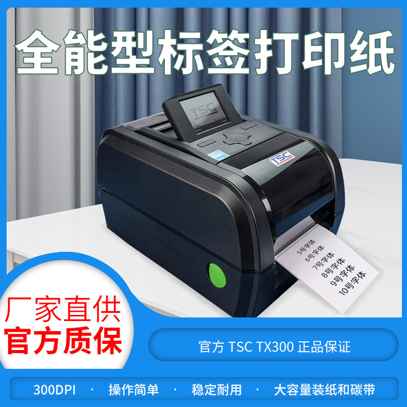 TSC TX210/300/610标签打印机条码打单机不干胶贴纸碳带600DPI