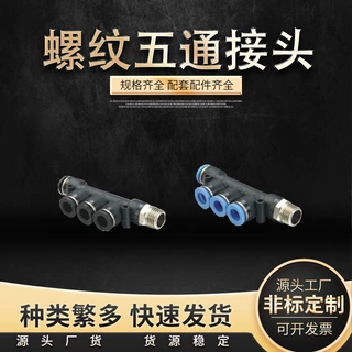 批发塑料快插五通气管接头五通气动接头多规格不锈钢pkd气动接头