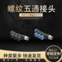 气动快插塑料五通管接头
