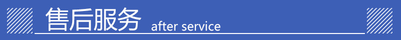 售后服务