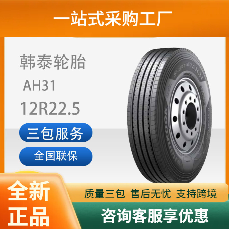 韩泰全新全钢子午线12R22.5AH31中长途商用车大胎卡车客车轮胎