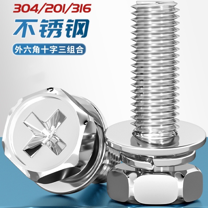 304不锈钢十字外六角三组合螺丝六角组合螺钉栓3M4M5M6M8M10