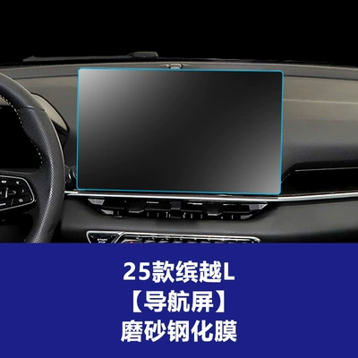 Suitable for 26 Geely Binyue Other Automotive Interior Supplies - 25-models-of-binyue-l-146inch-navigation-frosted-tempered-film