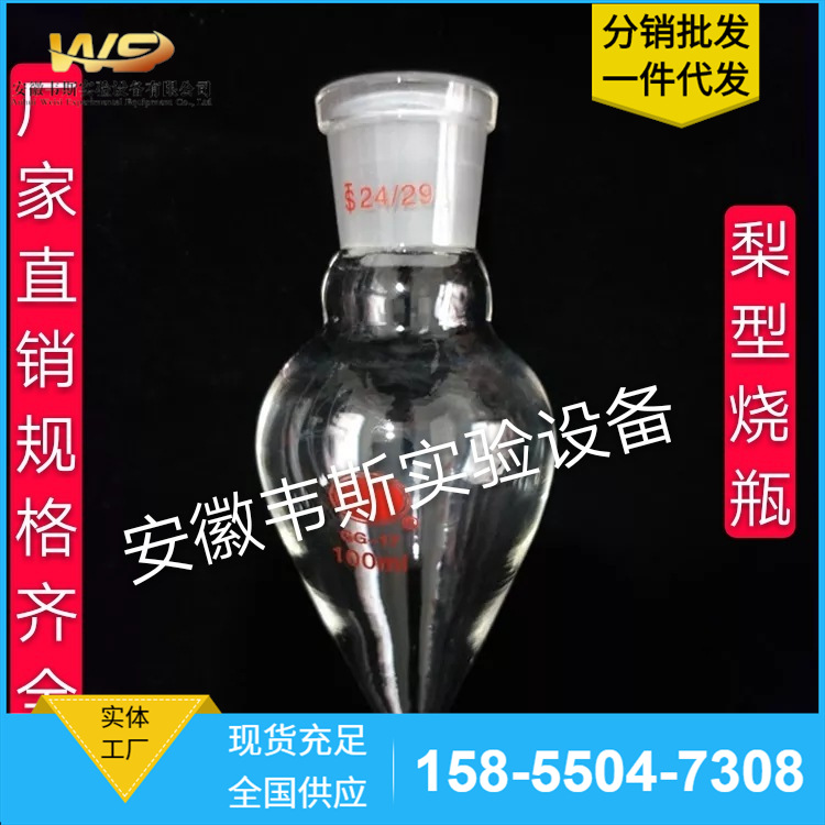 梨形瓶 高硼硅玻璃梨形烧瓶离心瓶鸡心瓶 标口烧瓶玻璃样品展示瓶|ms
