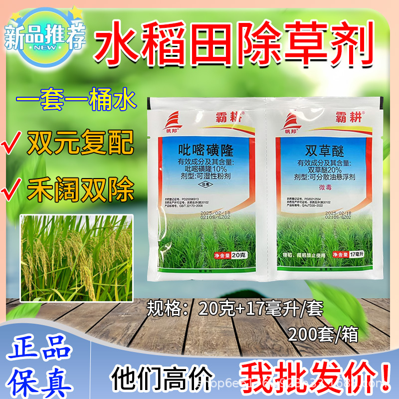 水稻田(直播)除草剂帆邦霸耕正品 吡嘧磺隆双草醚 水稻田除草剂