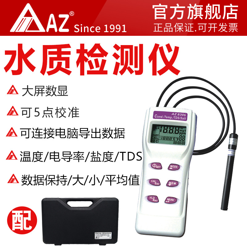 台湾衡欣AZ8306多功能高精度咸度盐度计电导率仪TDS水质检测仪