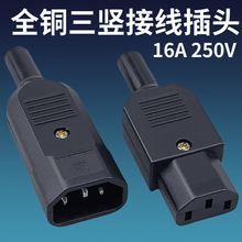 全铜加厚16A品字公插 C14三竖接线插头带护线圈 三轮车电瓶电机箱