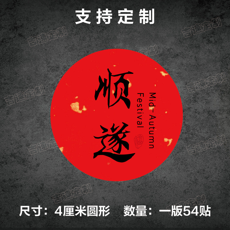 中秋祝福语标签贴纸圆形封口贴中秋月饼糕点礼盒封口贴标签|undefined