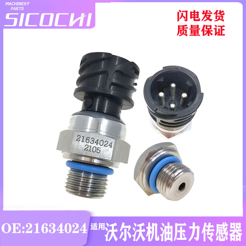 挖掘机配件适用沃尔沃D13机油压力传感器压力开关感应塞 21634024
