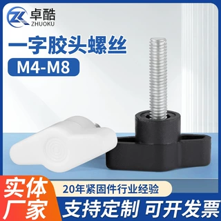 一字手拧胶头螺丝塑料Z型手柄螺丝钉塑胶T形机械把手旋钮M4M5M6M8