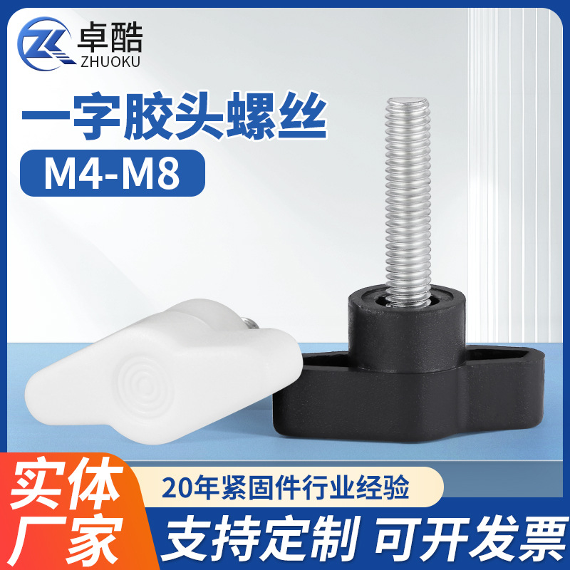 一字手拧胶头螺丝塑料Z型手柄螺丝钉塑胶T形机械把手旋钮M4M5M6M8