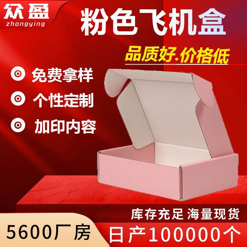 粉色飞机盒黑色飞机盒白色飞机盒现货秒发加印LOGO彩色印刷飞机盒