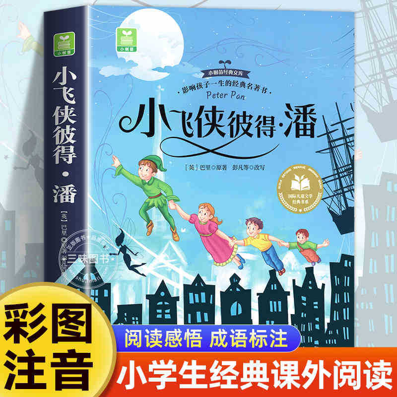 国際児童文学経典書系カラー図注音版小学生一二三年生は課外書を読みます。|undefined