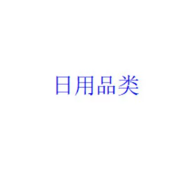 VIP Exclusive Collection of An-Yi Products --ZSM-- Daily Necessities Category
