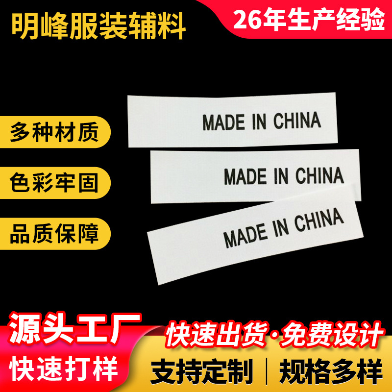 东莞厂家供应中国制造布标胶带水洗标定做服装号码标英文洗水唛