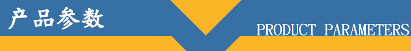 产品参数