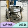 商用大型电热蒸煮夹层锅