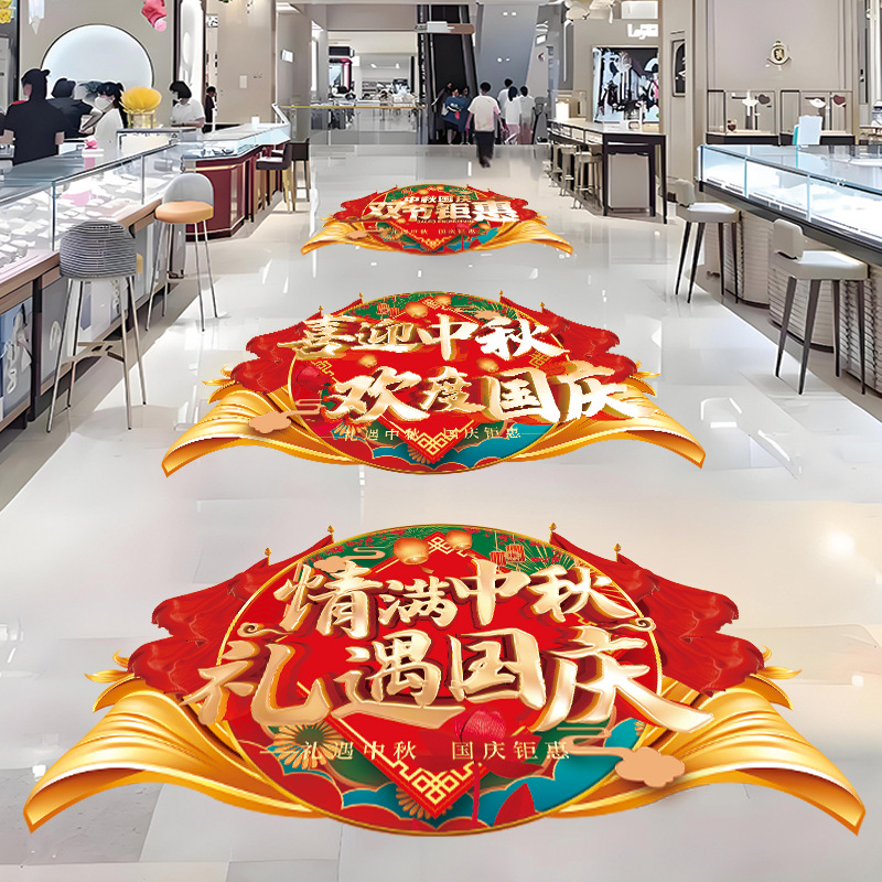 中秋国庆节氛围场景布置贴画纸商场超市珠宝店铺节日活动装饰地贴