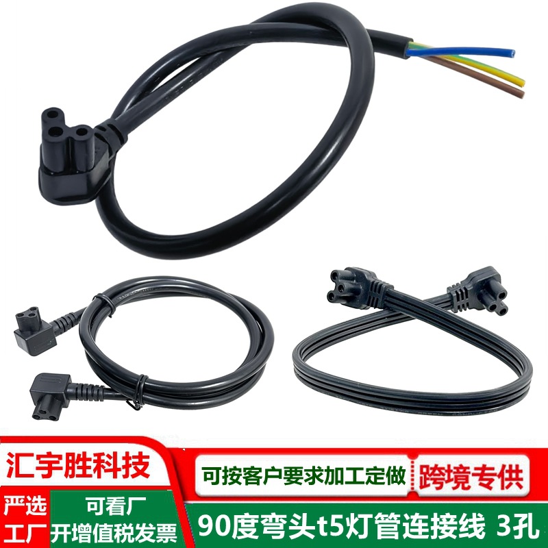 t5灯管连接线三孔双头t8一体化灯管插头线90度I型灯管支架电源线