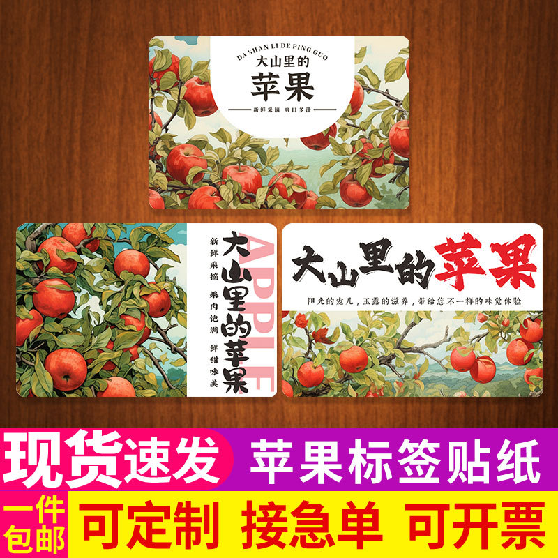苹果标签红富士冰糖心阿克苏大山里的苹果不干胶包装贴纸全彩印刷