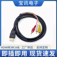 现货HDMI转3RCA线1.5米 hdmi转色差线转3莲花 hdmi转av高清视频线